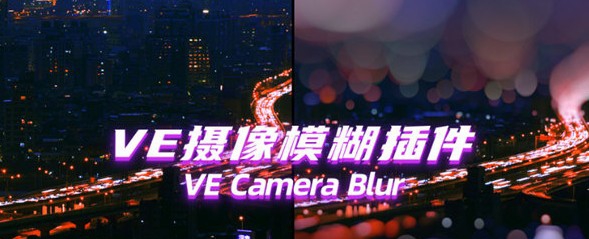 VE Cmaera Blur(AE摄像机模糊效果插件) v1.4