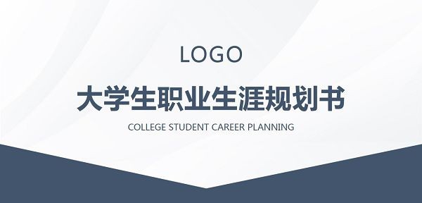 蓝色简约大学生职业生涯规划书PPT模板 v1.46