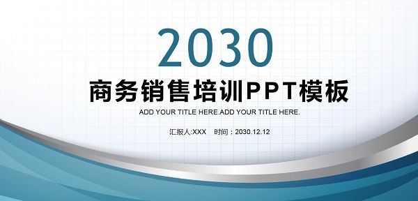 蓝色曲线商务销售培训PPT模板 v1.30