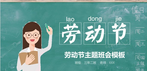 黑板风五一劳动节主题班会PPT模板 v2.68