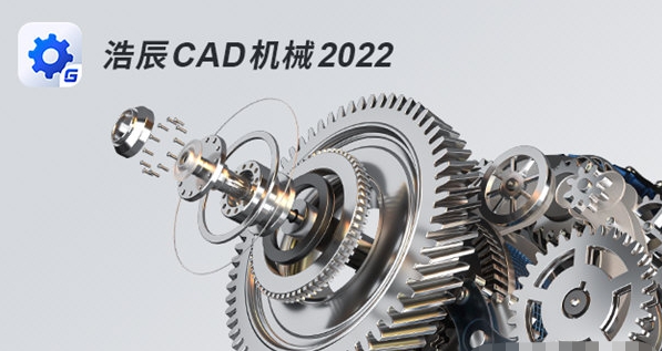 浩辰CAD机械2022 v32/68