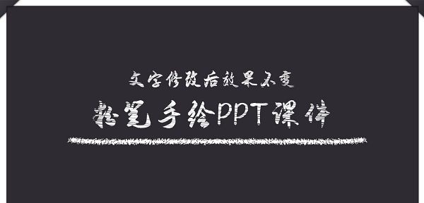 粉笔手绘风格教学说课PPT模板 v2.33