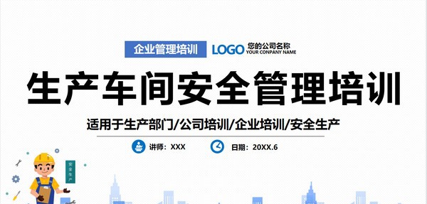 卡通生产车间安全管理培训PPT模板 v2.63