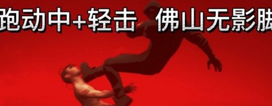 师父佛山无影脚招式MOD v3.24