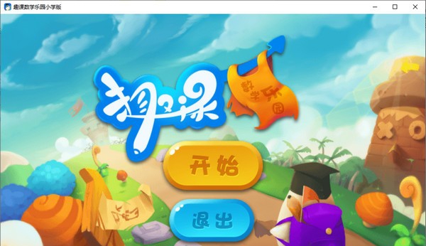 趣课数学乐园PC版 v0.0.5.9