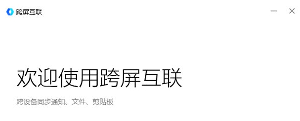 跨屏互联 v2.8.12