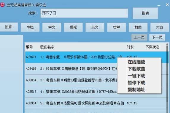 虚无320Kbps高音质DJ音乐盒 v2.11