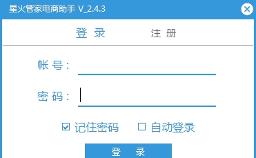 星火管家电商助手 v2.4.10