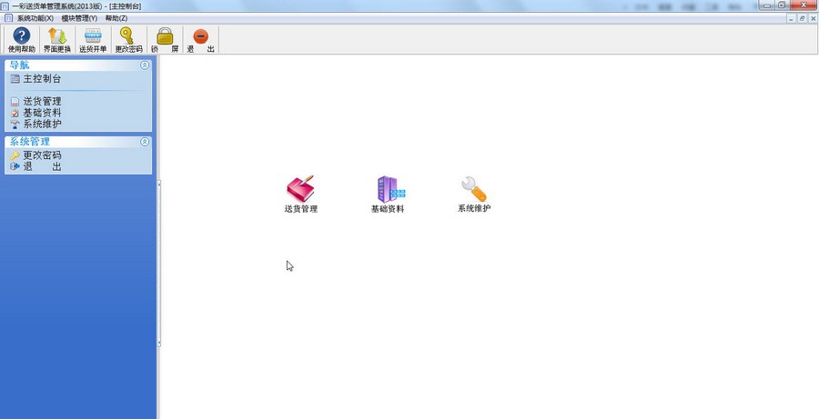 一彩送货单软件 v2.30