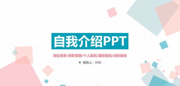 简约蓝粉自我介绍PPT模板 v3.64