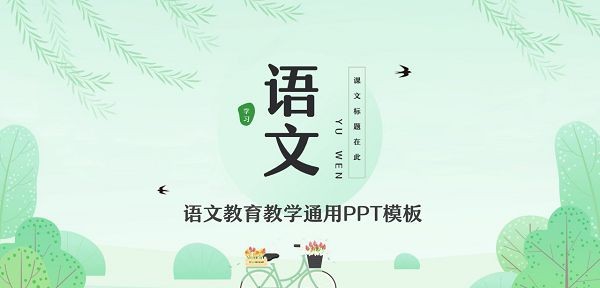 绿色小清新语文教育教学通用PPT模板 v3.85