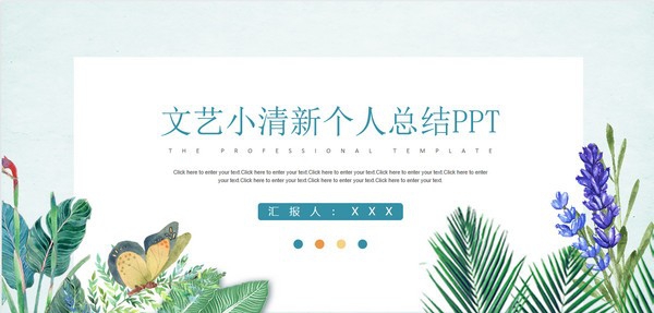 文艺小清新个人总结PPT模板 v2.91