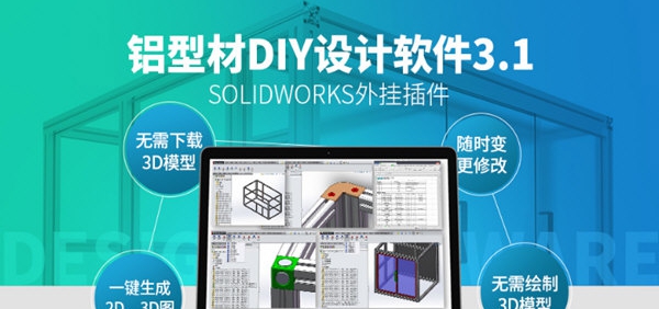 铝型材DIY设计软件 v3.6