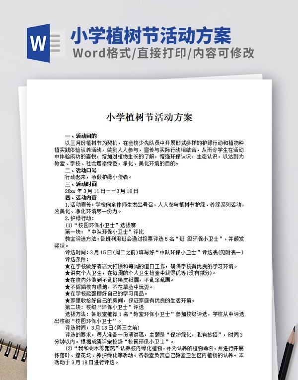 小学植树节活动方案范文 v1.14