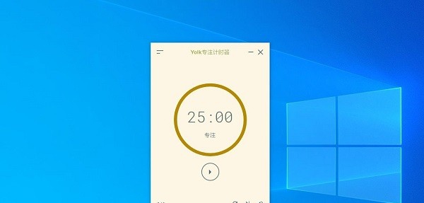 Yolk专注计时器 v0.1.8