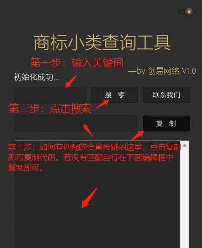创易商标小类查询工具 V1.7