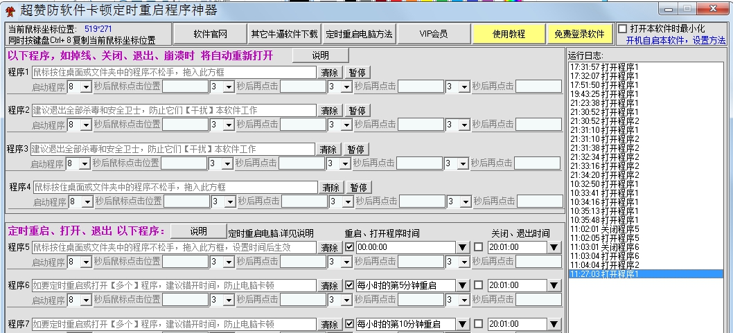 超赞防软件卡顿定时重启程序神器 v2.5