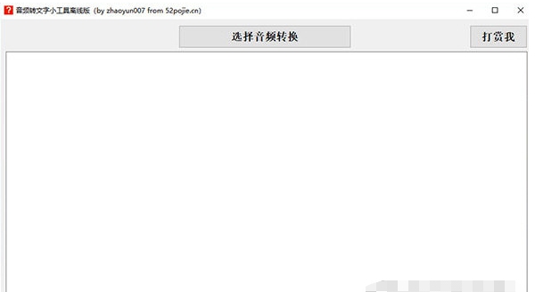 音频转文字小工具 v1.3
