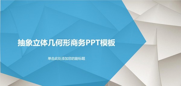 立体几何商务通用PPT模板 v1.45