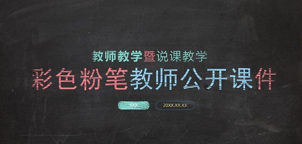 彩色粉笔教师公开课件PPT模板 v3.24