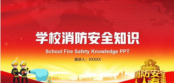 校园消防安全知识教育PPT模板 v1.83