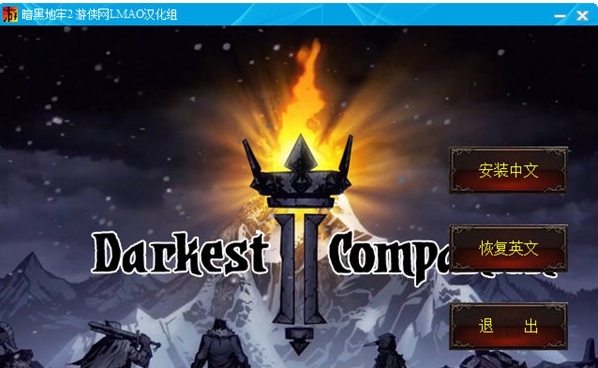 暗黑地牢2汉化补丁游侠版 v2.9