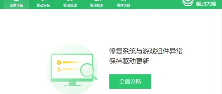 360驱动大师绿色单文件版 v2.0.0.1736