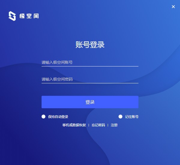 极空间PC版 v2.3.2022021706