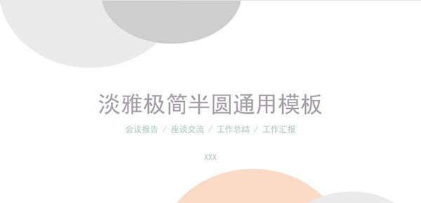 淡雅极简半圆通用PPT模板 v3.14