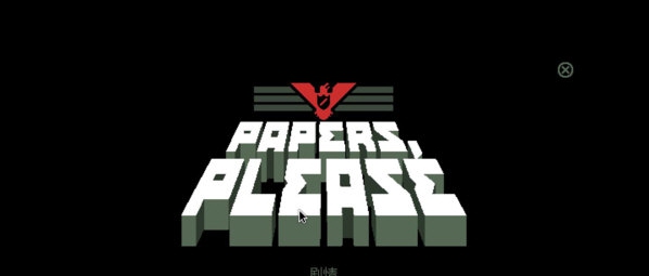 请出示证件汉化补丁 v1.6