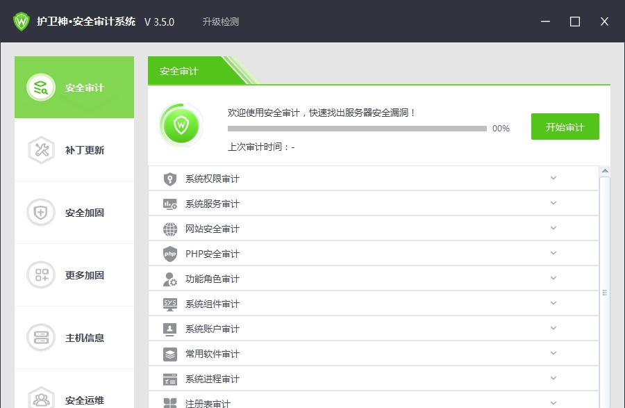 护卫神安全审计系统 V3.5.4