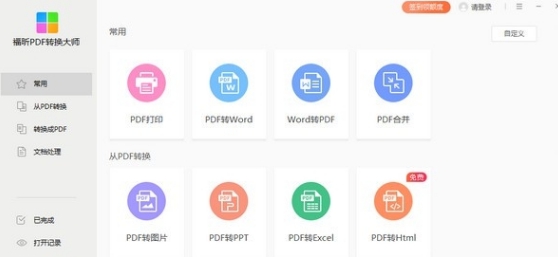 福昕PDF转换大师PC电脑版 v2.6.1105.117