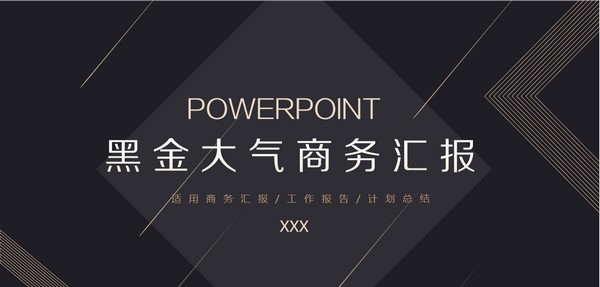 黑金大气商务汇报PPT模板 v2.67