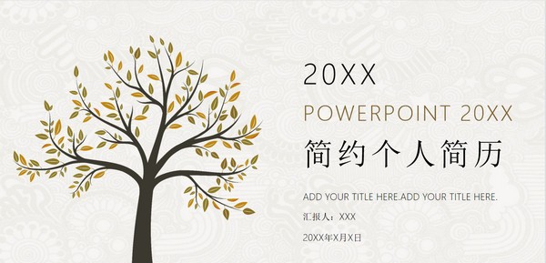 素雅简约个人简历PPT模板 v3.85