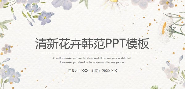 简约清新花卉韩范PPT模板 v3.6