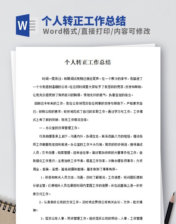 个人转正工作总结范本 v1.83