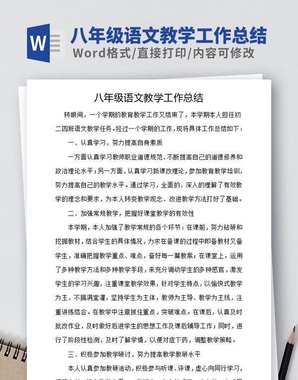 八年级语文教学工作总结范文 v2.80
