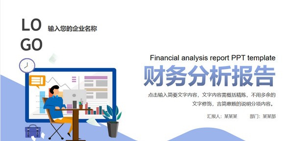 简约插画风财务分析报告PPT模板 v3.79