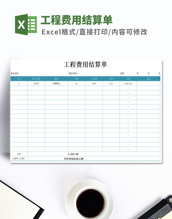 工程费用结算单模板 v2.56