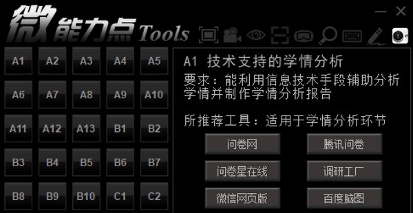 微能力点工具箱 v1.3