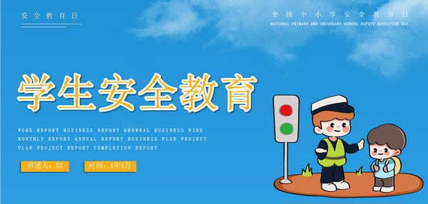 蓝色卡通学生安全教育PPT模板 v1.41