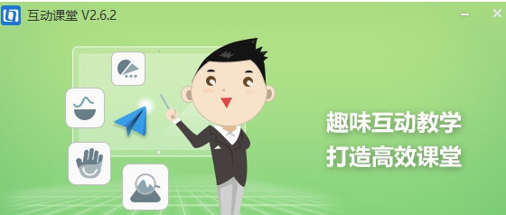 互动课堂 v2.6.7