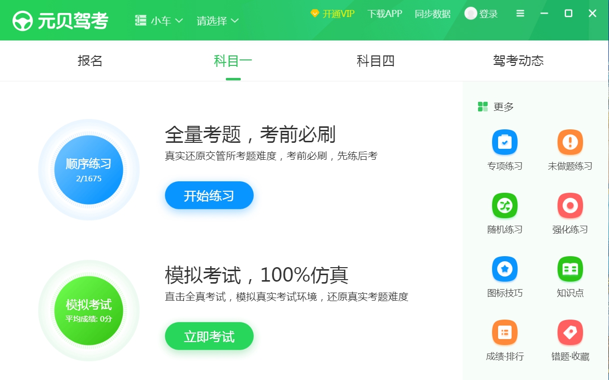 元贝驾考2021 v2.11.18