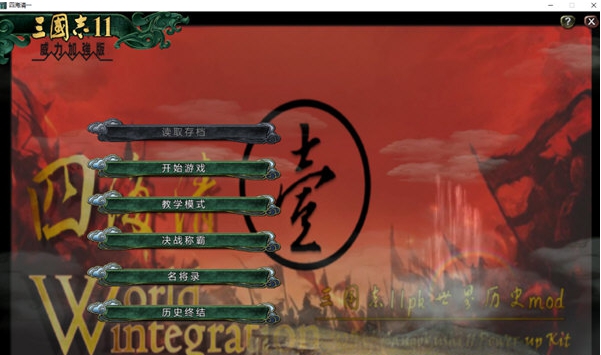 三国志11四海清一 v2.9