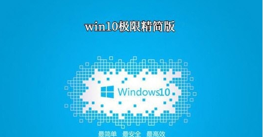 win10极限精简300m原版 v32/610