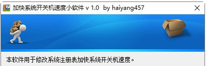 加快系统开关机速度小软件 v1.5