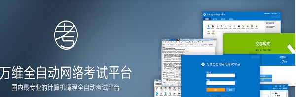 万维全自动网络考试平台 v9.7