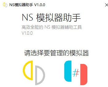 NS模拟器助手 v1.3.6