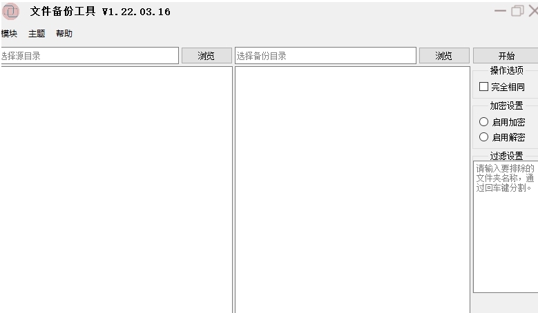 文件备份加密工具 v1.22.03.20