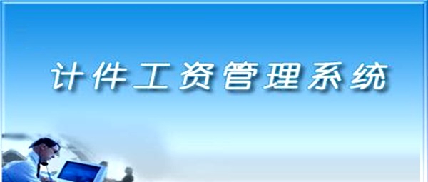 计件工资管理软件 v32.8.4